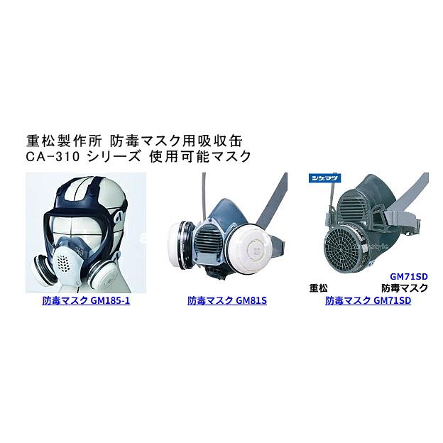 シゲマツ 重松 ハロゲン 酸性ガス用吸収缶 CA310/HG/AG (1個) ガス