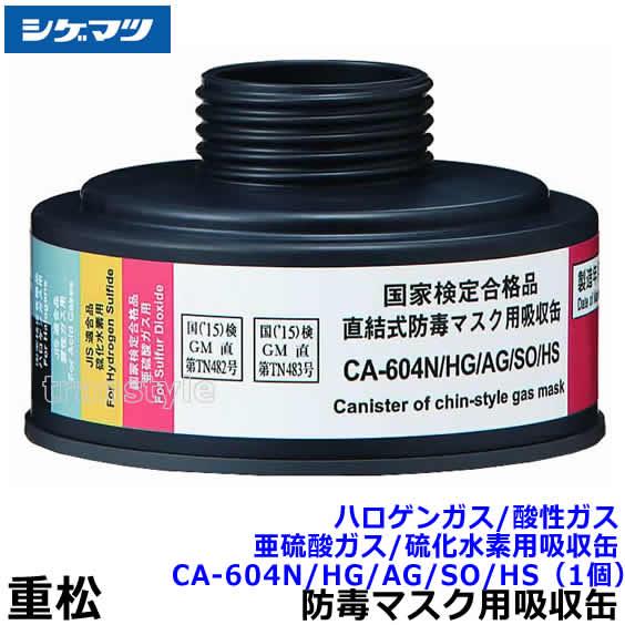 シゲマツ 重松 ハロゲンガス/酸性ガス/亜硫酸ガス/硫化水素用吸収缶 CA