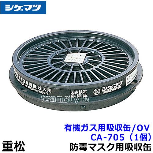 シゲマツ 重松 有機ガス用吸収缶 CA-705/OV (1個) ガスマスク