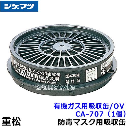 シゲマツ 重松 有機ガス用吸収缶 CA-707/OV (1個) ガスマスク 作業