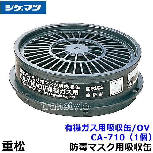 シゲマツ 重松 有機ガス用吸収缶 CA-710/OV (1個) ガスマスク 作業