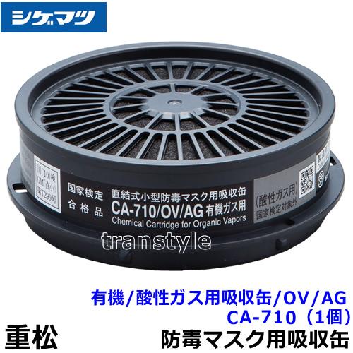 シゲマツ 重松 有機/酸性ガス用吸収缶 CA-710/OV/AG (1個) ガスマスク