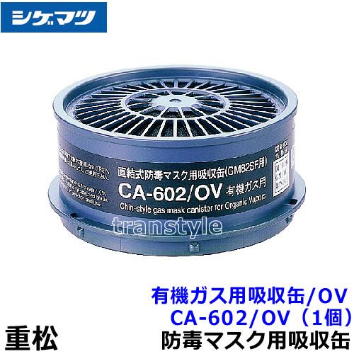 シゲマツ 重松 有機ガス用吸収缶 CA-602/OV (1個) ガスマスク 作業 有毒 防毒マスク