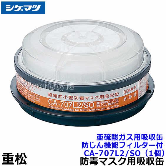 【未開封新品】実物　FM12ガスマスク　吸収管　フィルター　単品購入可 シゲマツ 重松 亜硫酸ガス用吸収缶 CA-707L2/SO 防じん機能フィルター