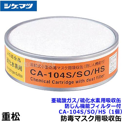 シゲマツ 重松 亜硫酸ガス/硫化水素用吸収缶 CA-104S/SO/HS 防じん機能