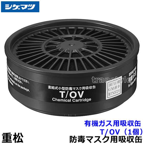 重松 シゲマツ 有機ガス用吸収缶 T/OV (1個) ガスマスク 防毒マスク