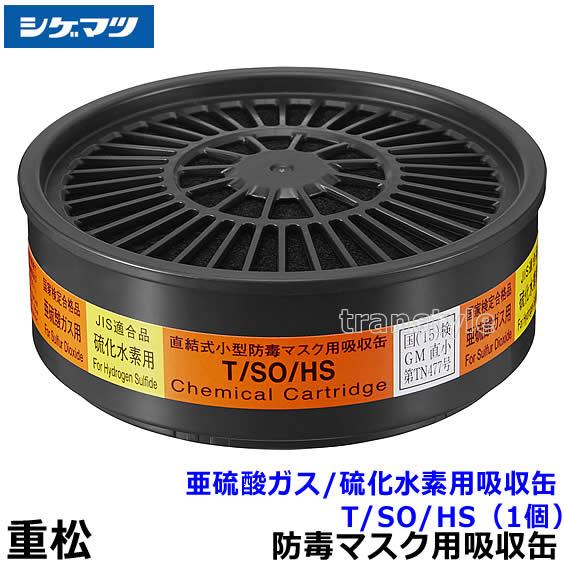 シゲマツ　防毒マスク　面体　吸収缶4個　塗装、農薬散布 重松 シゲマツ 亜硫酸ガス 硫化水素用吸収缶 T/SO/HS (1個) ガス