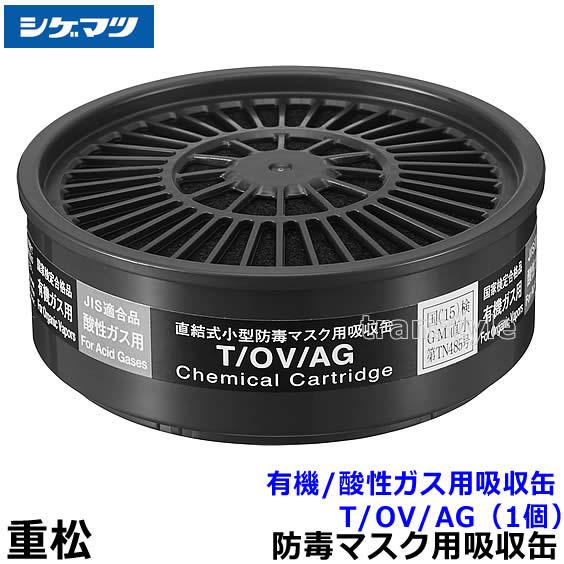 重松 シゲマツ 有機/酸性ガス用吸収缶 T/OV/AG (1個) ガスマスク