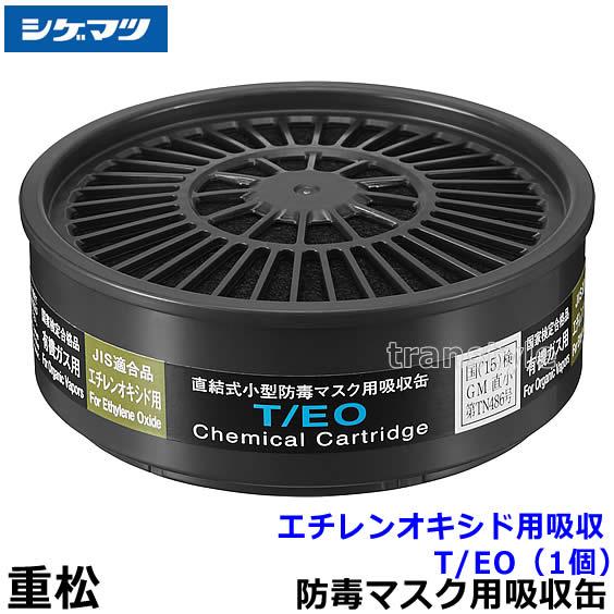 重松 シゲマツ エチレンオキシド用吸収缶 T/EO (1個) ガスマスク 防毒