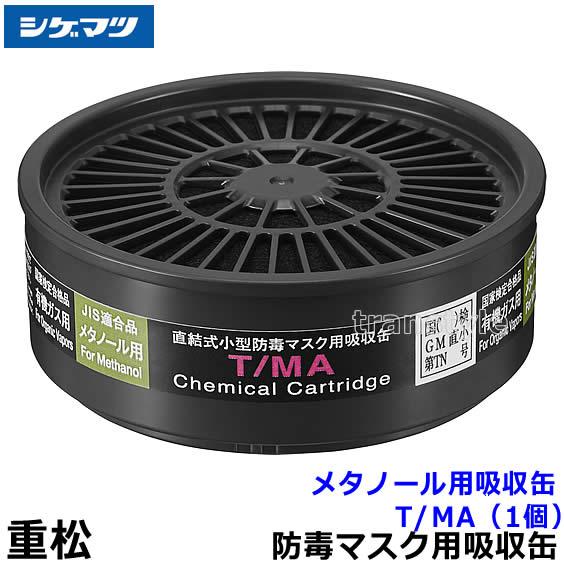 重松 シゲマツ メタノール用吸収缶 T/MA (1個) ガスマスク 防毒マスク
