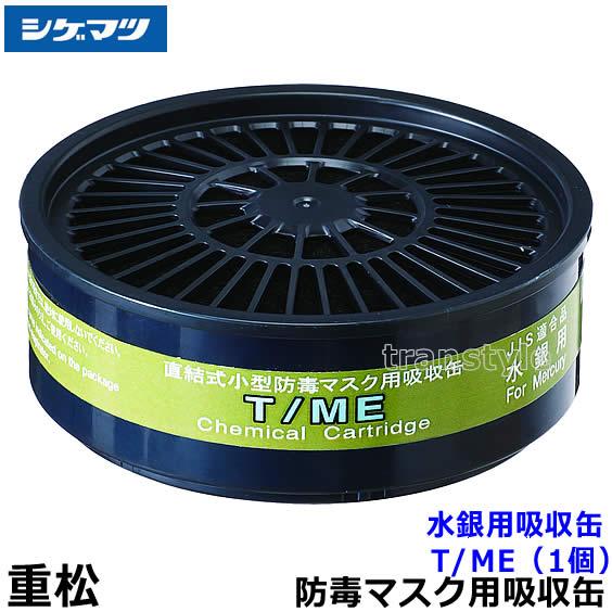 重松 シゲマツ 水銀用吸収缶 T/ME (1個) ガスマスク 防毒マスク 作業