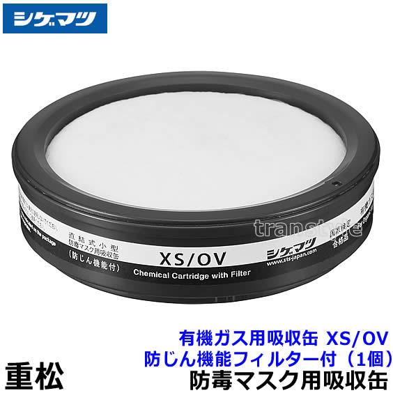 重松 シゲマツ 有機ガス用吸収缶 XS/OV 防じん機能フィルター付 (1個