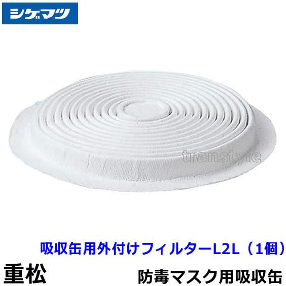 重松 シゲマツ 吸収缶用外付けフィルター L2L (1個) ガスマスク 防毒