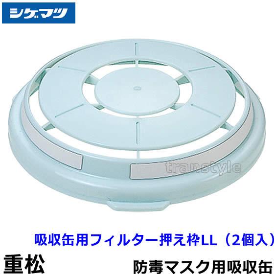 重松 シゲマツ 吸収缶用フィルター押え枠 LL (2個入) (02785) ガス