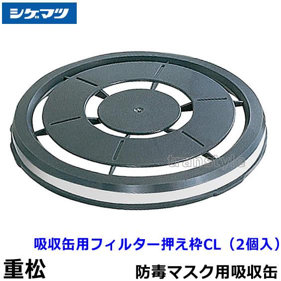 重松 シゲマツ 吸収缶用フィルター押え枠 CL (2個入) (02788) ガス