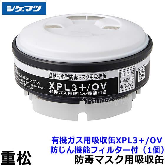 カズさん専用出品３ 重松 シゲマツ 有機ガス用吸収缶 XPL3+/OV 防じん機能フィルター付 (1