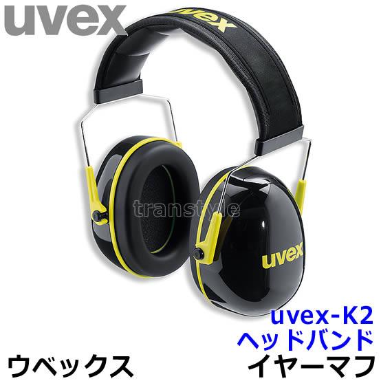 UVEX（ウベックス） 防音イヤーマフ uvex-K2 ヘッドバンド (SNR32