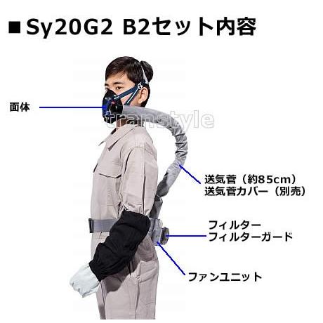 シゲマツ 電動ファン付取替え式防塵マスク Sy20G2 (B2) 隔離式 重松 