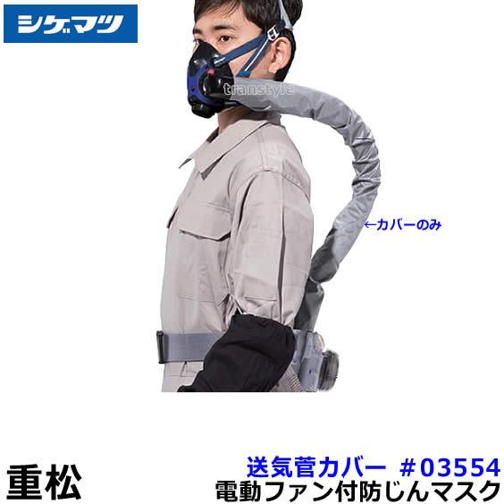 シゲマツ 電動ファン付マスク用送気管カバー ＃03554 重松 作業