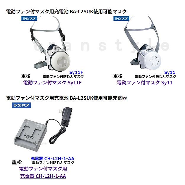 シゲマツ 電動ファン付マスク用充電池 BA-L2SUK 重松 作業 工事 粉塵