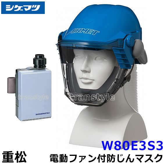 シゲマツ 重松 電動ファン付隔離式防塵マスク W80E3S3 一定流量形 PAPR