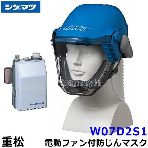 シゲマツ 重松 電動ファン付隔離式防塵マスク W07D2S1 一定流量形 PAPR