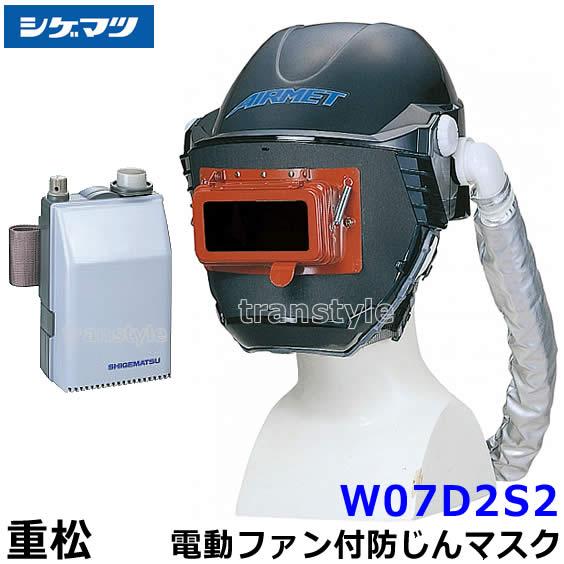 シゲマツ 重松 電動ファン付隔離式防塵マスク W07D2S2 一定流量形 PAPR 