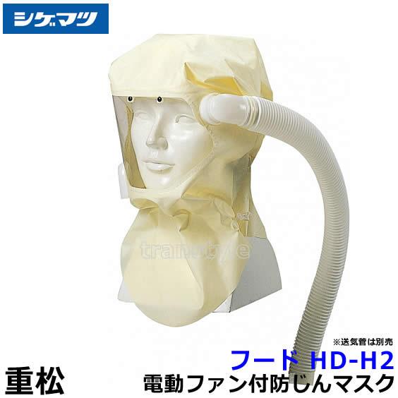シゲマツ 重松 電動ファン付隔離式マスク用フード HD-H2 一定流量型
