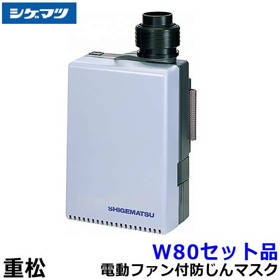 シゲマツ 重松 電動ファン付隔離式マスク用ファンユニット W80セット品