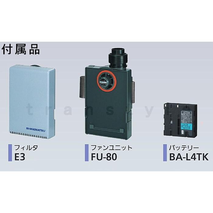シゲマツ 重松 電動ファン付隔離式マスク用ファンユニット W80セット品