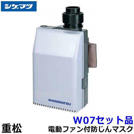 シゲマツ 重松 電動ファン付隔離式マスク用ファンユニット W07セット品