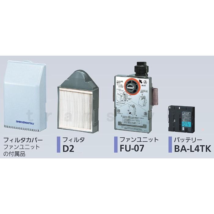 シゲマツ 重松 電動ファン付隔離式マスク用ファンユニット W07 シゲマツ 重松 電動ファン付隔離式マスク用ファンユニット W07