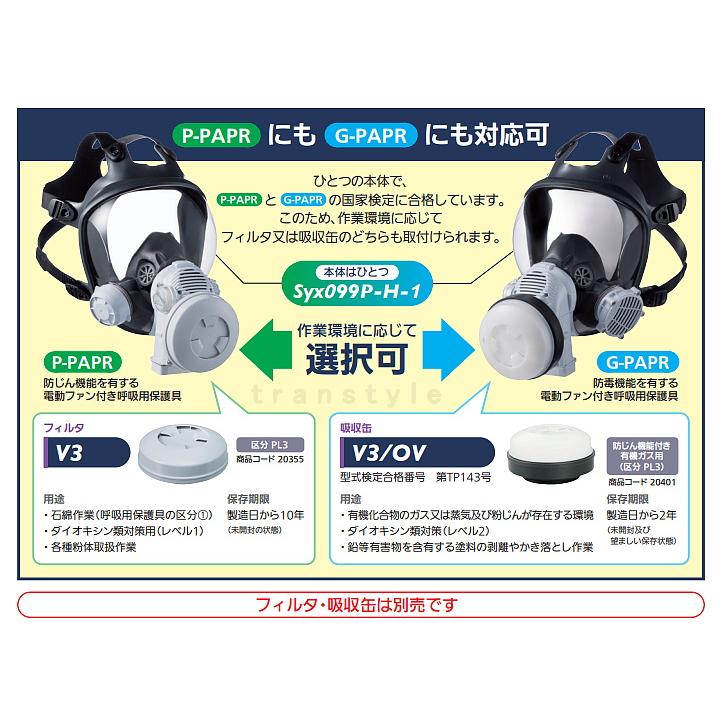 重松 電動ファン付き呼吸用保護具 Syx099P 防じん 防毒 両方対応 電池