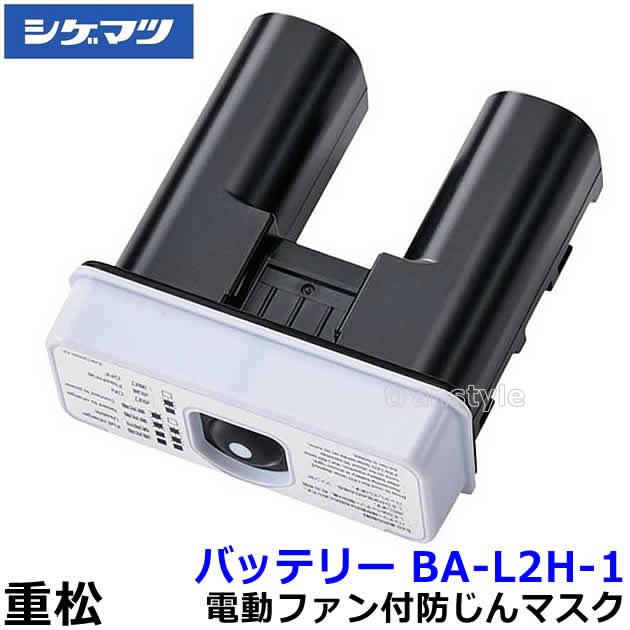 シゲマツ 電動ファン付マスク用バッテリー BA-L2H-1 (03579) 長時間