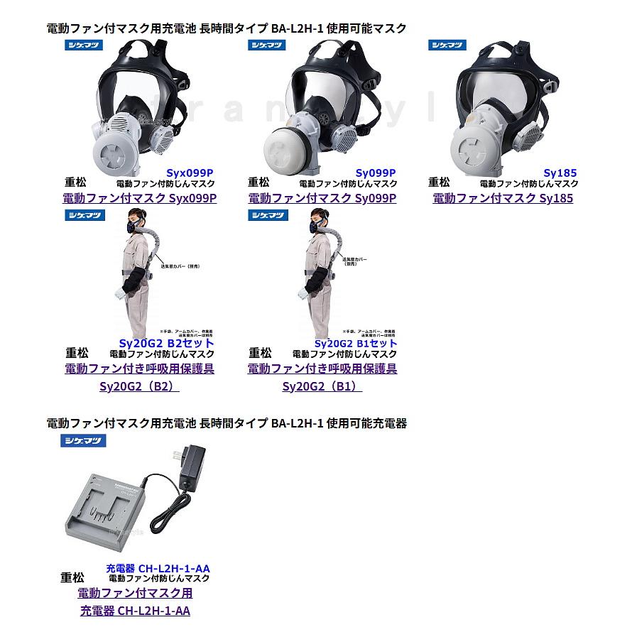 シゲマツ 電動ファン付マスク用バッテリー BA-L2H-1 (03579) 長時間
