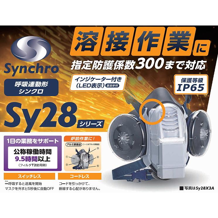 重松 電動ファン付き呼吸用保護具 Sy28 防じんマスク 電池・充電器付 P