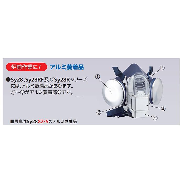 重松 電動ファン付き呼吸用保護具 Sy28RA アルミ蒸着品 防じんマスク