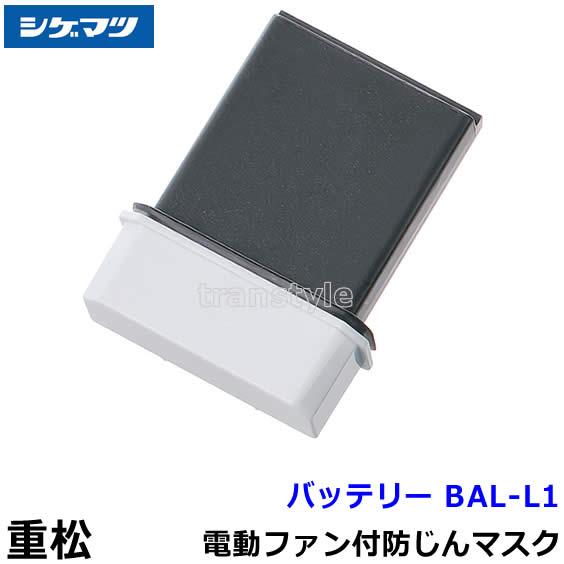 シゲマツ　電動ファン　バッテリー シゲマツ 電動ファン付マスク用充電池 BAL-L1重松 作業 工事 粉塵 呼吸