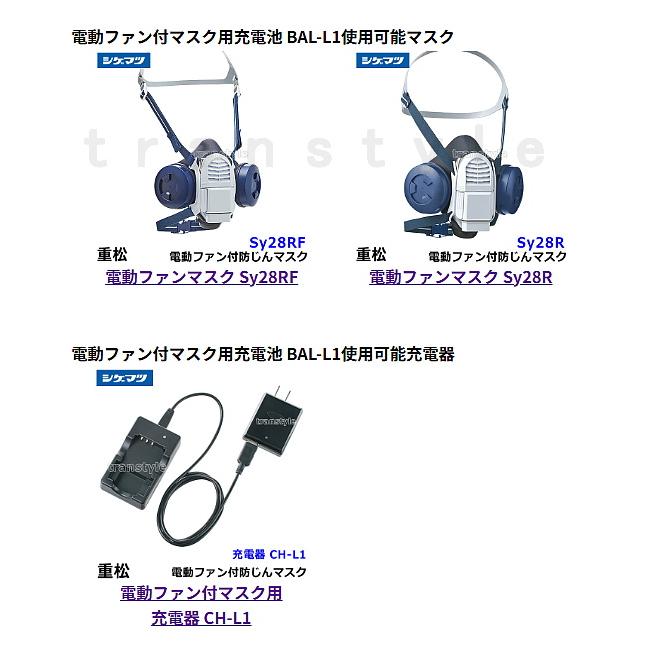 シゲマツ 電動ファン付マスク用充電池 BAL-L1重松 作業 工事 粉塵 呼吸