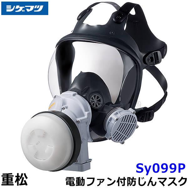 シゲマツ 電動ファン付呼吸用保護具 Sy099P 新型 重松 電動ファン付き呼吸用保護具 Sy099P Mサイズ 防じん 防毒 両方