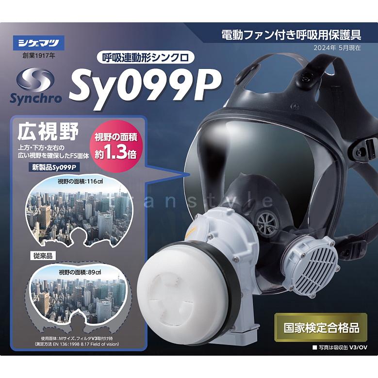 重松 電動ファン付き呼吸用保護具 Sy099P 防じん 防毒 両方対応 電池
