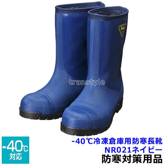 SIBATA SHIBATA 冷蔵冷凍庫長靴 安全靴 -40度 NR021 ネイビー 防寒