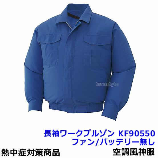 空調風神服 長袖ワークブルゾン KF90550 ダークブルー ファン付ウェア