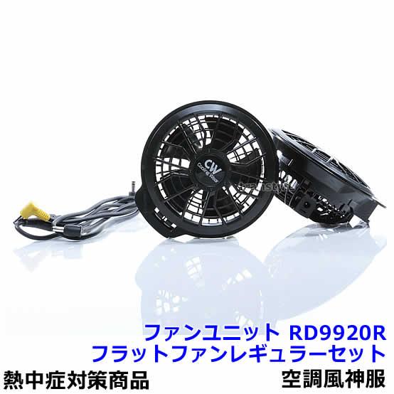 空調風神服用ファンユニット フラットファンレギュラーセット RD9920R