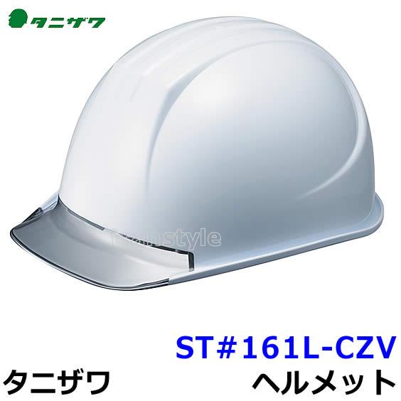 工事ヘルメット ST#161L-CZV (ライナー入) 特大型クリアバイザー透明ひさし 谷沢製作所 タニザワ 高所作業 防災 災害 安全