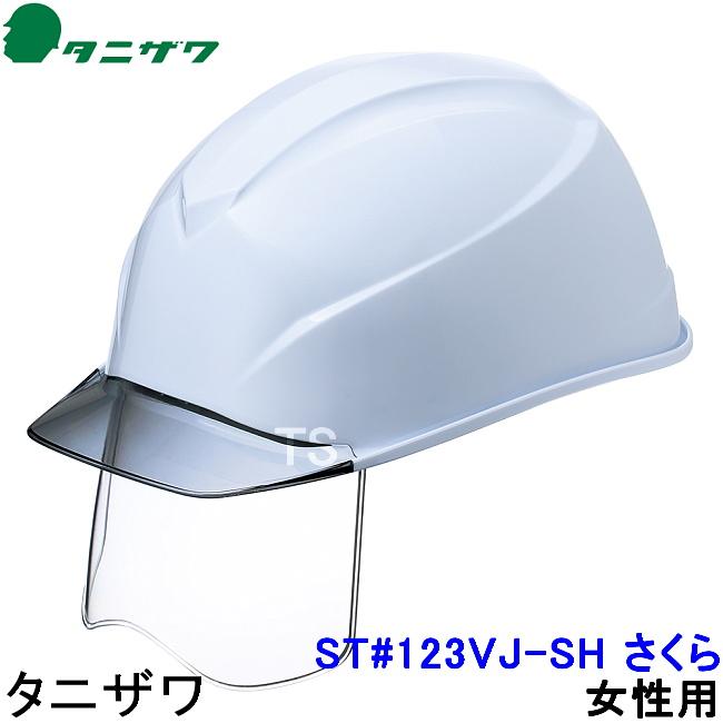 タニザワ 女性用ヘルメット ST#123VJ-SH シールド さくら エアライトS 7色 小型 軽量 谷沢製作所 高所作業 防災 災害 工事用 落下物