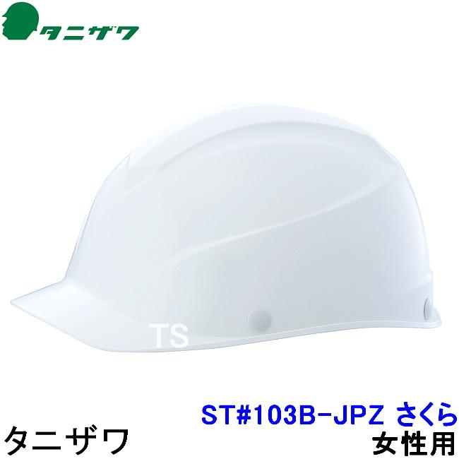 タニザワ 女性用ヘルメット ST#103B-JPZ さくら エアライトS 白