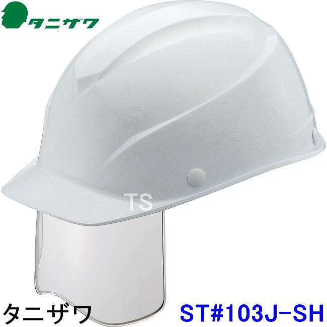タニザワ ヘルメット ST#1230VJ-SH シールド エアライトS 7色 谷沢製作所 保護帽 高所作業 防災 災害 工事用 落下物