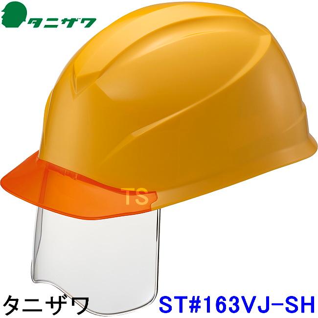 タニザワ ヘルメット ST#163VJ-SH シールド エアライトS 5色 谷沢 