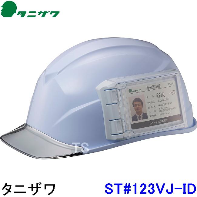 タニザワ ヘルメット ST#123VJ-ID エアライトS 2色 名前ホルダー ID